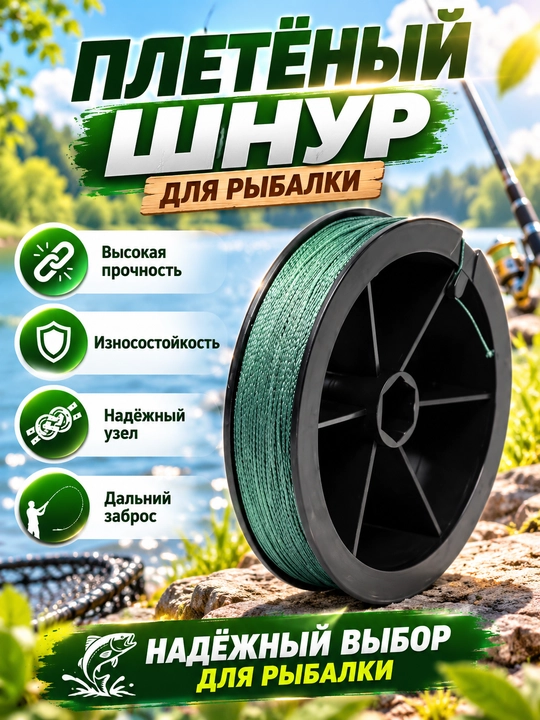 Плетеный шнур для рыбалки