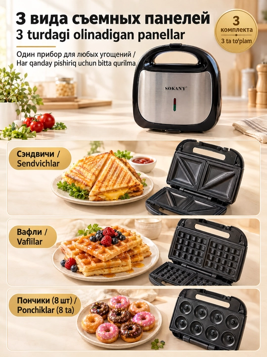 Sokany SK-902 3-in-1 sendvich tayyorlagich, 750 Vt, almashtiriladigan panellar