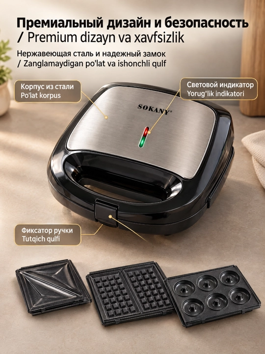 Sokany SK-902 3-in-1 sendvich tayyorlagich, 750 Vt, almashtiriladigan panellar