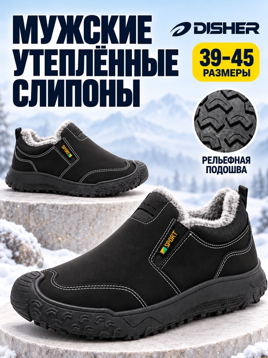 Слипоны мужские DISHER Northvale, утеплённые с мехом, 39–45, без шнурков - 
