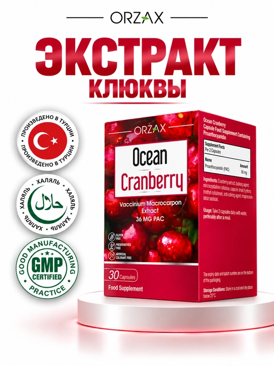 Экстракт клюквы OCEAN Cranberry 514 мг и PAC 36 мг для мочевыводящих путей, №30, Халяль