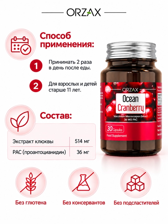 Экстракт клюквы OCEAN Cranberry 514 мг и PAC 36 мг для мочевыводящих путей, №30, Халяль