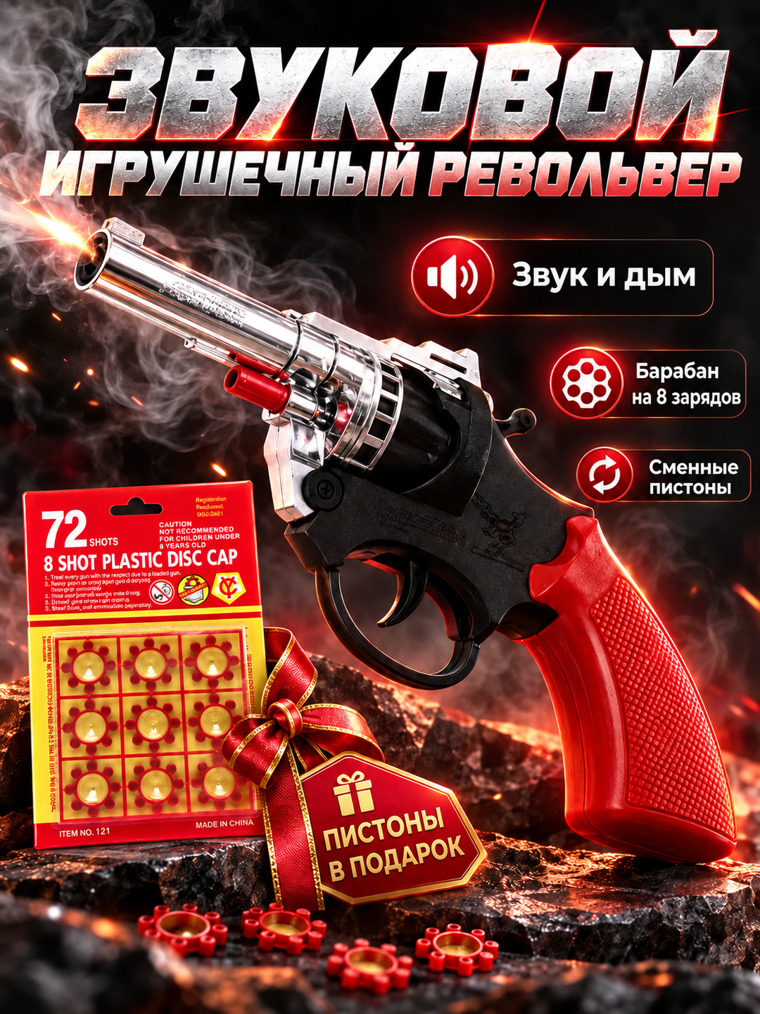 Игрушечный револьвер для детей, с 8-зарядными пистонами, со звуком и дымовым эффектом