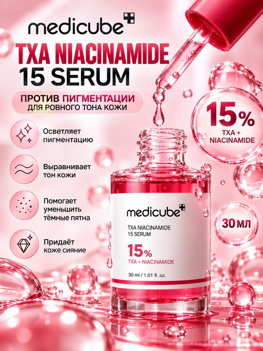 Medicube TXA Niacinamide 15 Serum — 30 ml