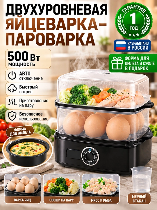 Двухъярусная электрическая яйцеварка-пароварка, 500 Вт, с автоматическим отключением - 