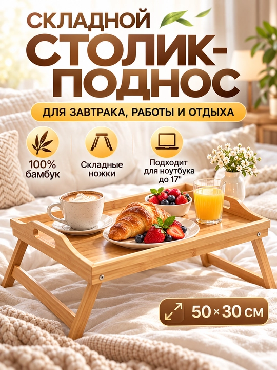 Столик для ноутбука складной 50×30 см, бамбуковый поднос для кровати - 