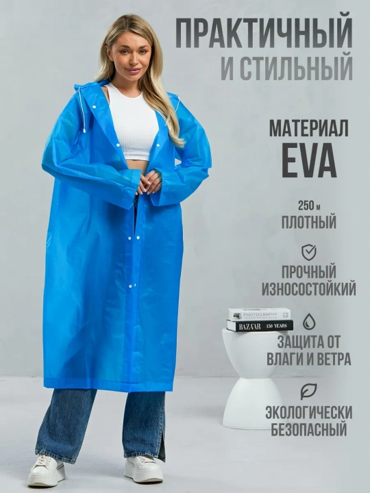 Дождевик EVA — надежная защита в дождливую погоду, с капюшоном