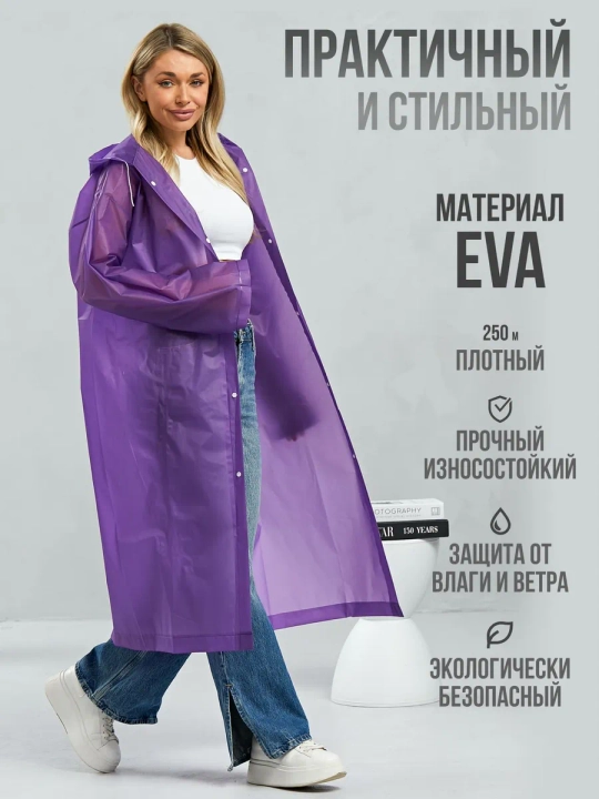 Дождевик EVA — надежная защита в дождливую погоду, с капюшоном