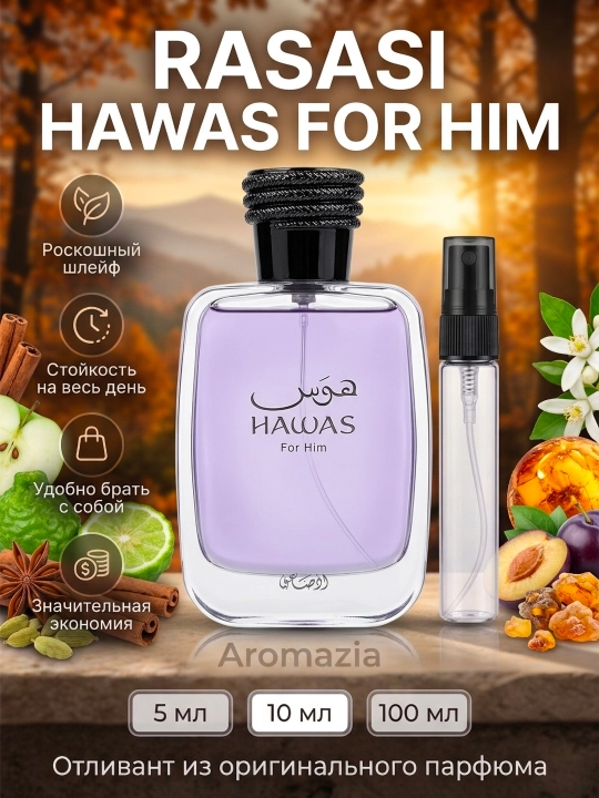 Rasasi Hawas for Him мужской парфюм Арабские Духи аналог Invictus Aqua пробник отливант - 
