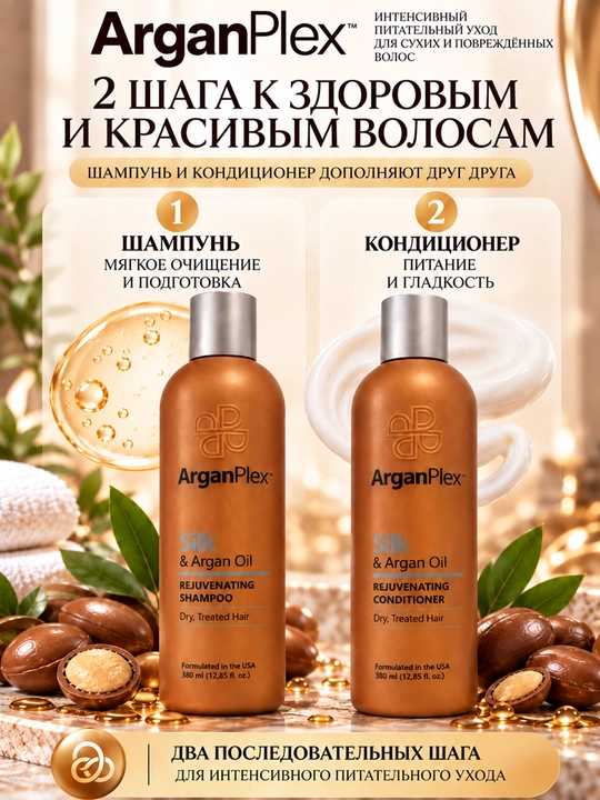 Набор для ухода за сухими и окрашенными волосами ArganPlex, шампунь и кондиционер