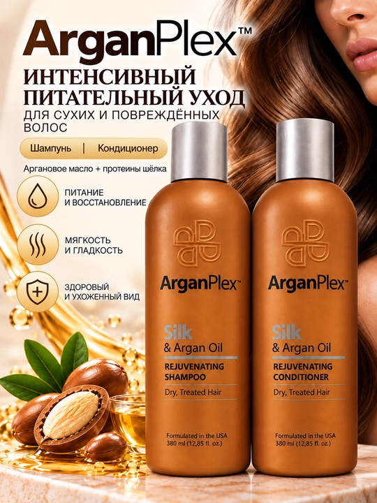 Набор для ухода за сухими и окрашенными волосами ArganPlex, шампунь и кондиционер - 