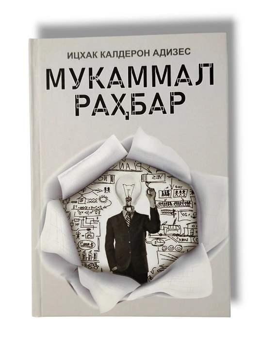 «Идеальный лидер» — Ицхак Кальдерон Адизес, книга по бизнесу и менеджменту, 432 страницы