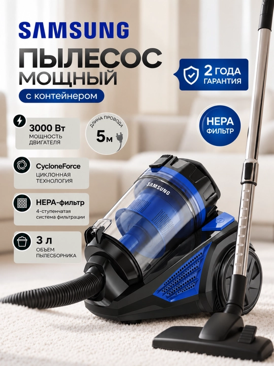 Пылесос Samsung 3000 Вт, HEPA-фильтр, 5 метров, 3 литра - 