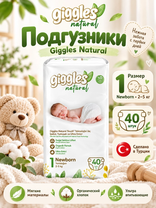 Подгузники Giggles Natural Newborn размер 1, 2–5 кг, 40 шт, органический хлопок - 