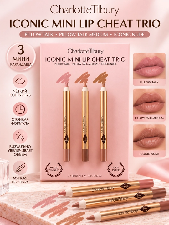 Набор карандашей Charlotte Tilbury Iconic Lip Cheat Lip Liner Trio - 