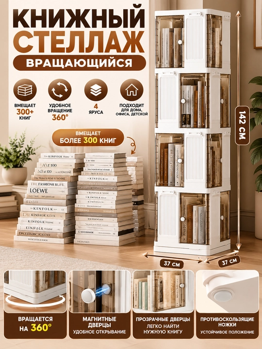 Вращающийся стеллаж для книг — 4 яруса