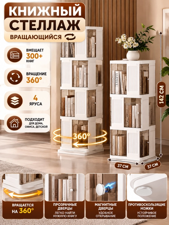 Вращающийся стеллаж для книг — 4 яруса