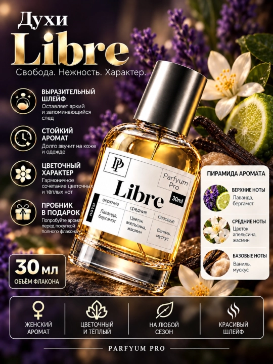 Парфюм Libre для женщин, Libre от Parfyum Pro - 
