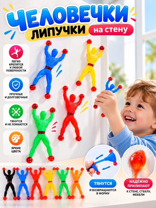 Липкие человечки на стену — яркая и увлекательная игрушка для детей - 