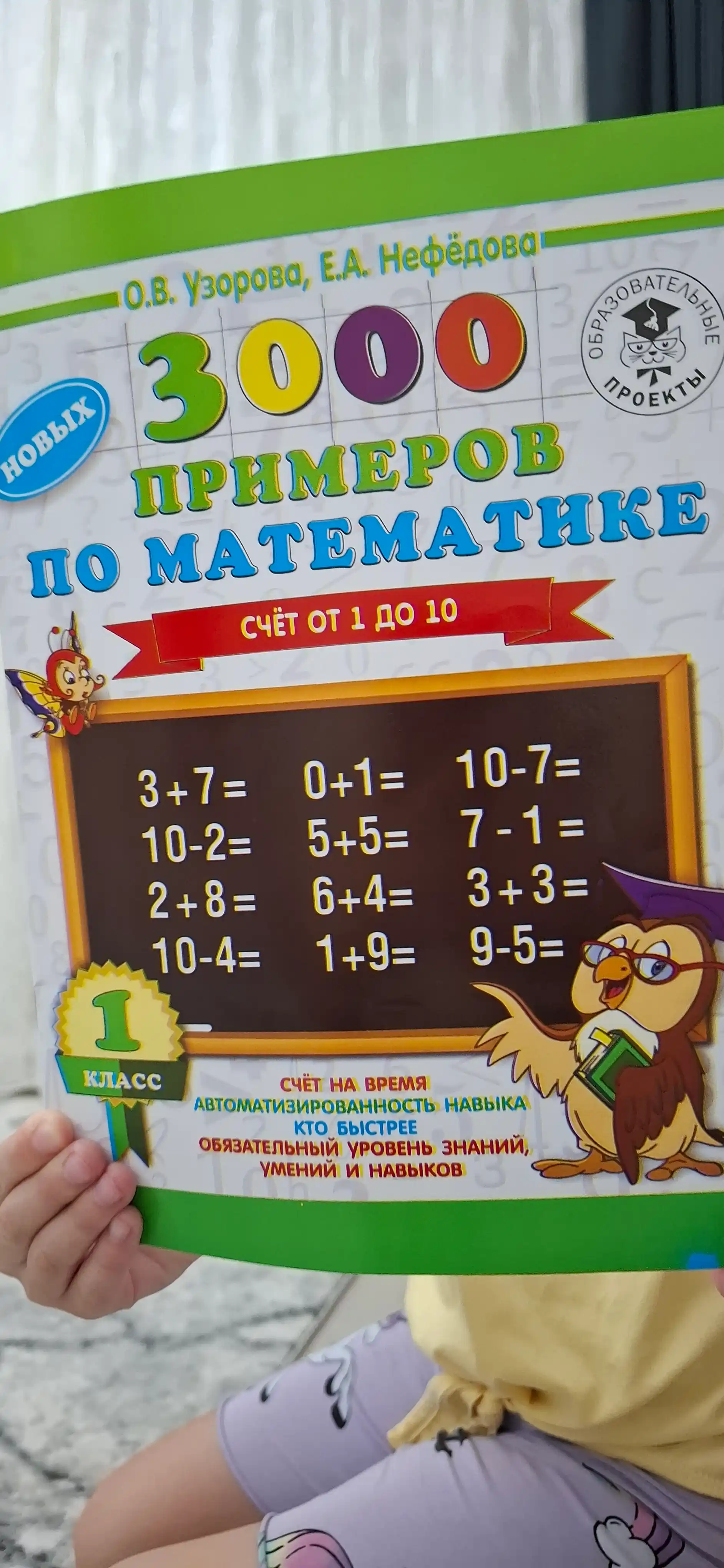 3000 примеров по математике 1 класс - Счет от 1 до 10, О.В. Узорова, Е.А. Нефедова