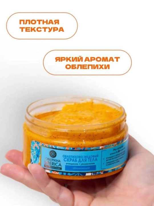 Скраб для тела Облепихово-медовый от Natura Siberica, антицеллюлитное средство