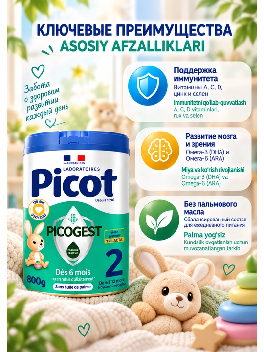 Сухая детская смесь для вскармливания детей, 6-12 мес, Picot Picogest 2, 800 гр