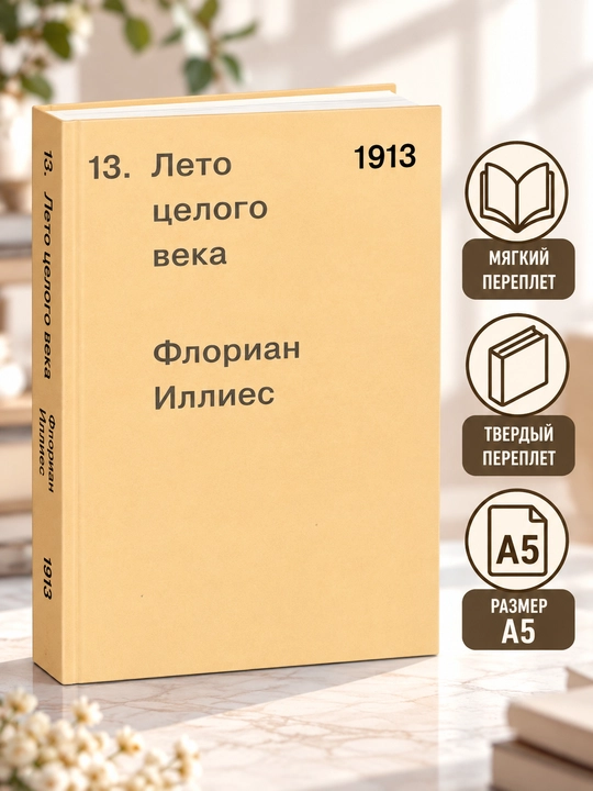 1913. Лето целого века - Флориан Иллиес - 