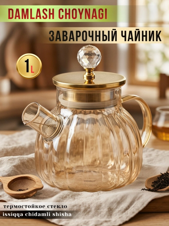 Чайник из термостойкого стекла, для заваривания чая, с внутренним фильтром - 