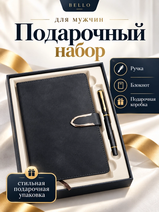 Набор из блокнота и ручки, подарочный набор - 