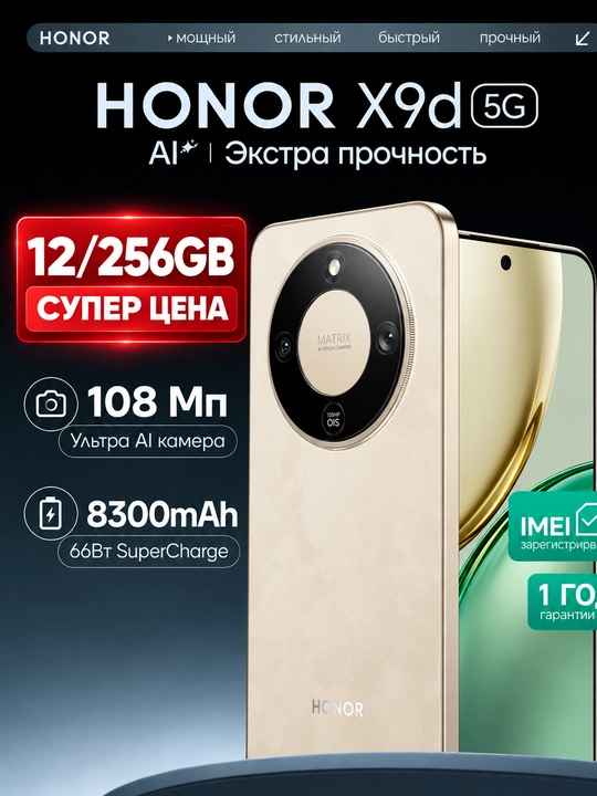 Смартфон HONOR X9d 5G 6.79" AMOLED, Snapdragon 6 Gen 4, 108 Мп, 8300 мА·ч - 