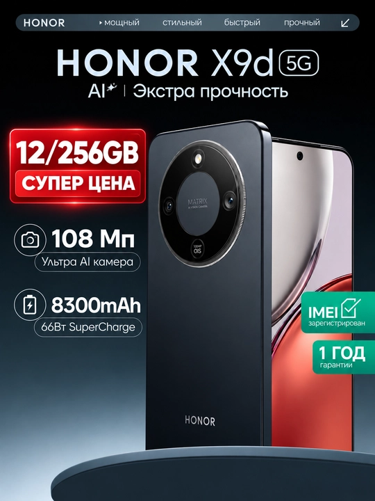 Смартфон HONOR X9d 5G 6.79" AMOLED, Snapdragon 6 Gen 4, 108 Мп, 8300 мА·ч - 
