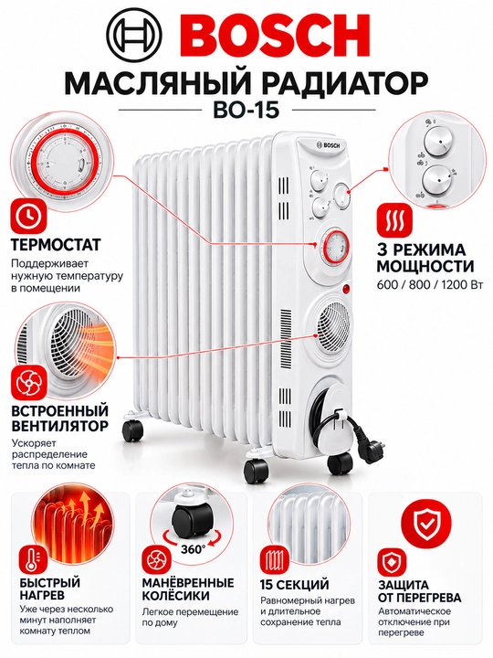 Qovurg'a pechka, Bosch BO-13-15 yog‘li isitkich, termostatli, ventilyatorli, 30 m² gacha