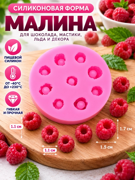 Силиконовая форма для малины и голубики, молд для ягод, форма для шоколада - 