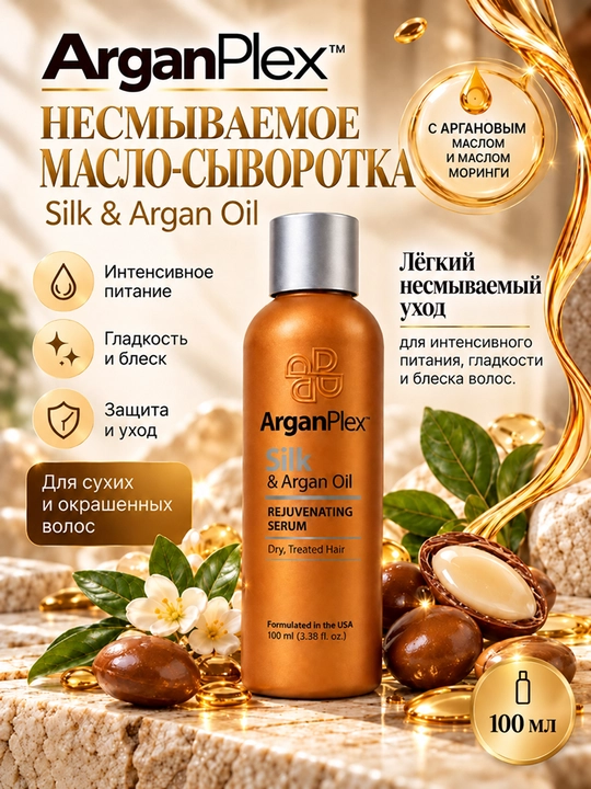 Несмываемая сыворотка для сухих и окрашенных волос ArganPlex Silk & Argan Oil, 100 мл - 