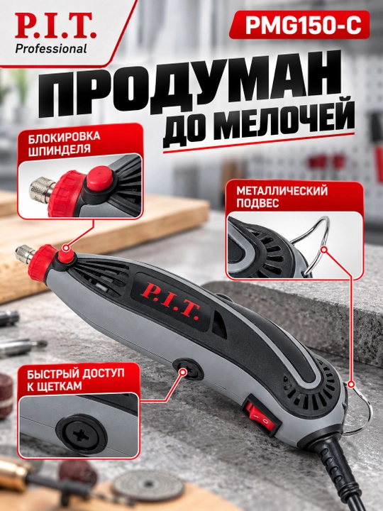 Гравер сетевой P.I.T. PMG150-С