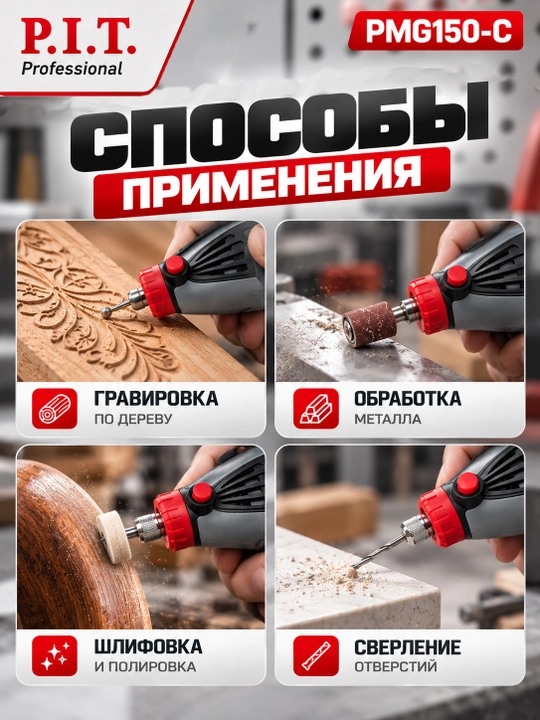 Гравер сетевой P.I.T. PMG150-С