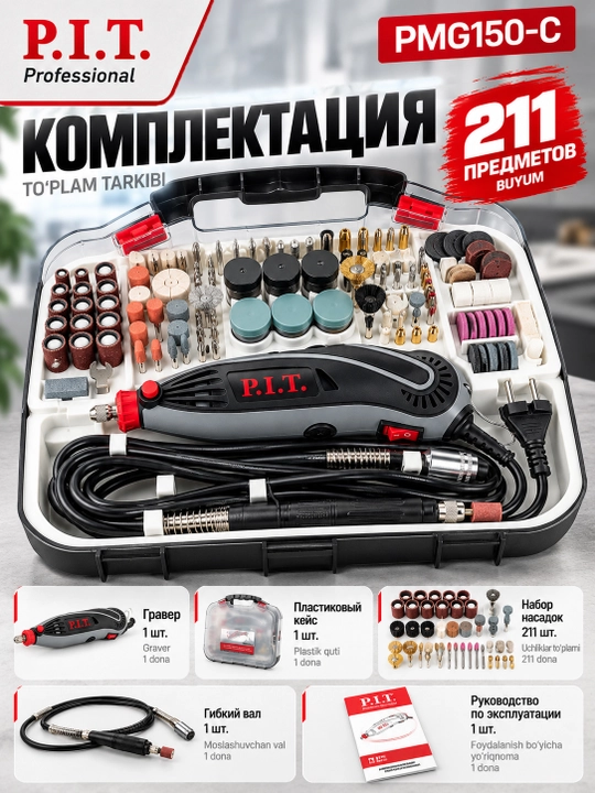 Гравер сетевой P.I.T. PMG150-С