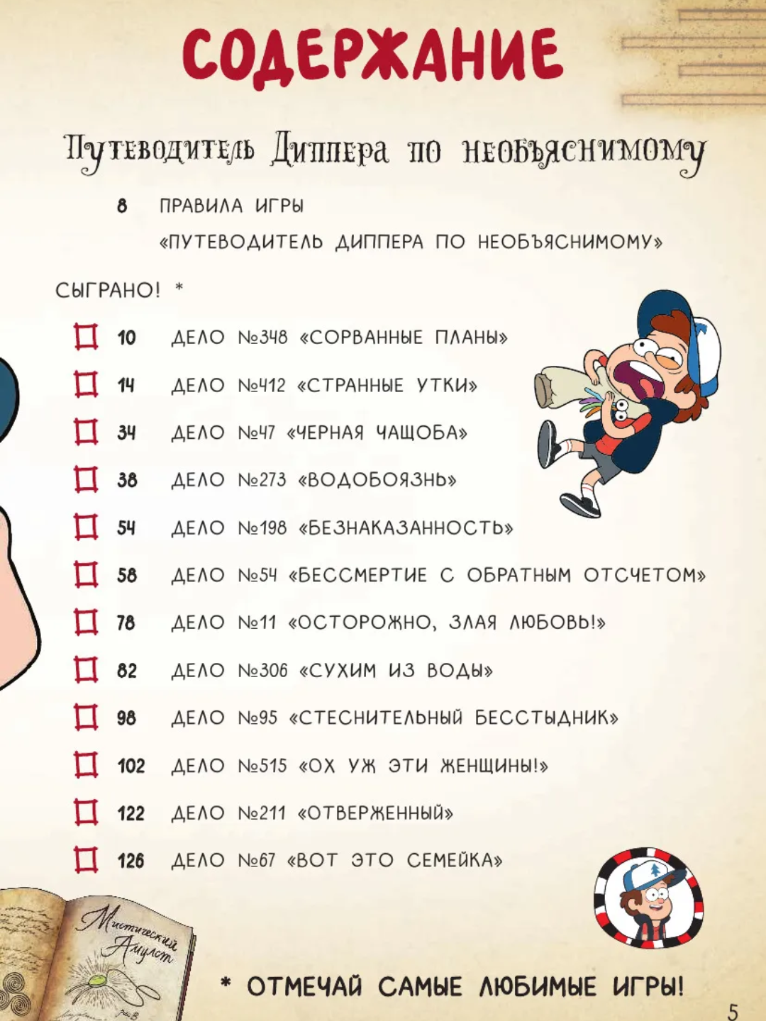 Bolalar uchun kitob-o‘yin «Гравити Фолз. Геймбук 1», Дмитрий Кибкало