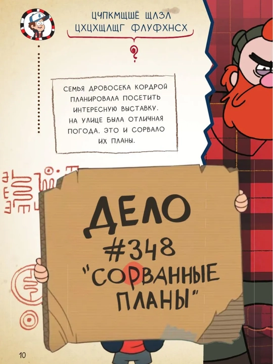 Bolalar uchun kitob-o‘yin «Гравити Фолз. Геймбук 1», Дмитрий Кибкало