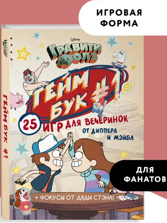 Bolalar uchun kitob-o‘yin «Гравити Фолз. Геймбук 1», Дмитрий Кибкало - 