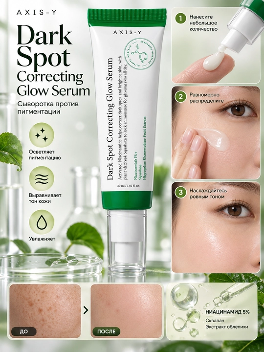 AXIS-Y Dark Spot Serum — сыворотка для лица против пигментации и пятен