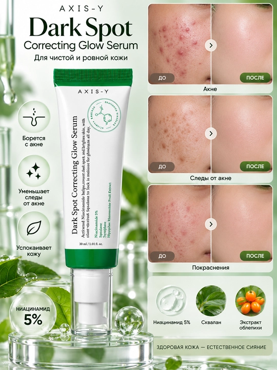 AXIS-Y Dark Spot Serum — сыворотка для лица против пигментации и пятен