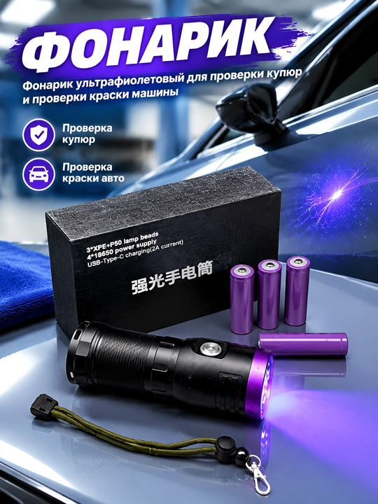 Ультрафиолетовый (UV) фонарь для проверки краски авто и купюр - 