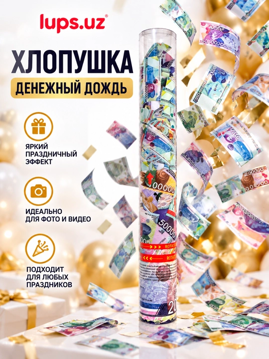 Хлопушка с декоративными денежными купюрами, денежный сюрприз для праздника - 