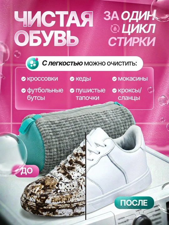 Мешок для стирки обуви и кроссовок, чехол для стиральной машины, микрофибра