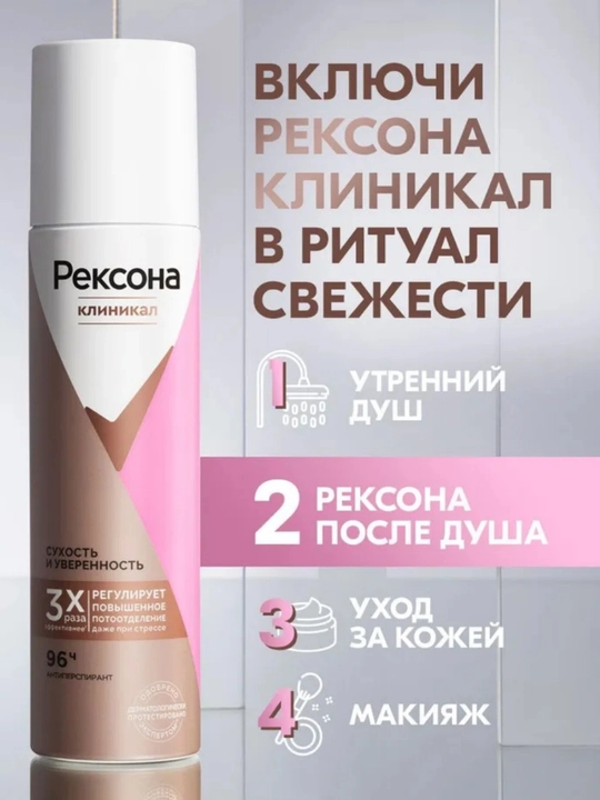 Рексона Дезодорант женский спрей антиперспирант Клиникал Сухость, защита 96 часов, 150 мл