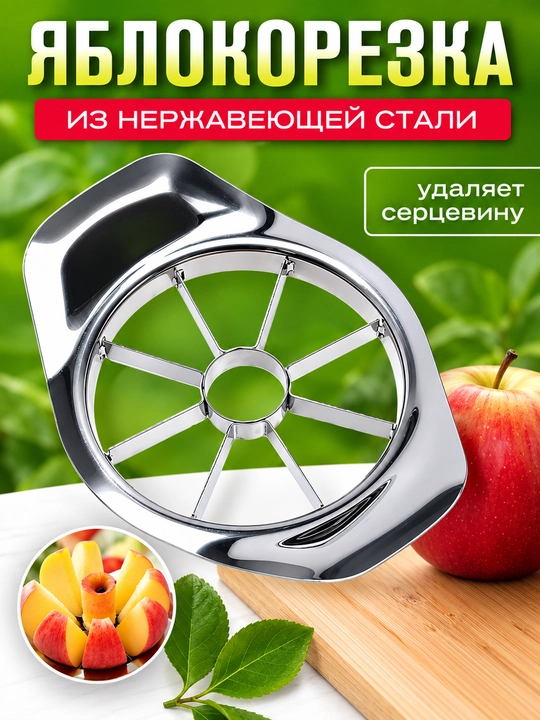 Яблокорезка металлическая на 8 долек, нож для нарезки фруктов и овощей - 