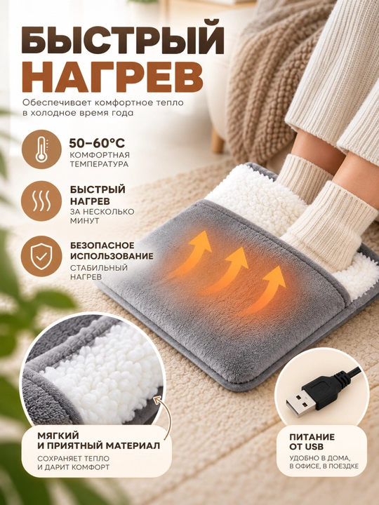 USB elektr oyoq isitgichi, yumshoq qoplamali, tez isitish 50–60°C