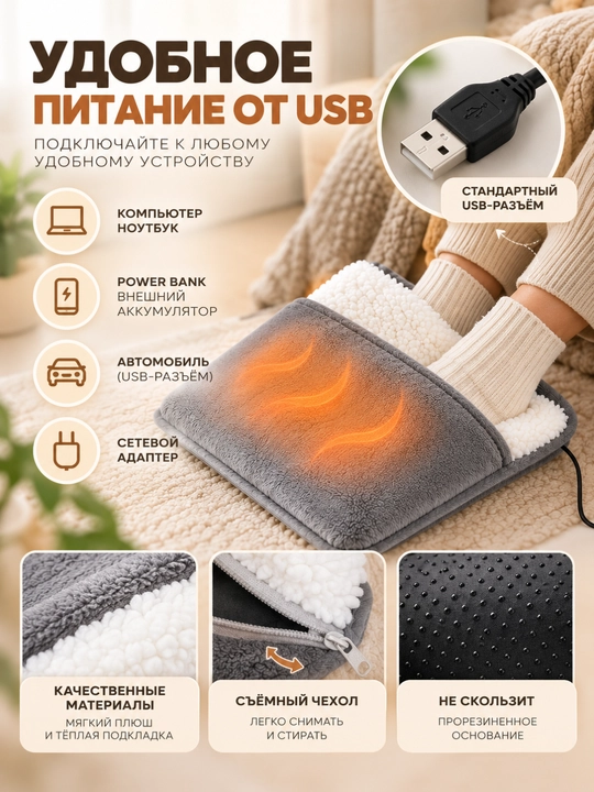 USB elektr oyoq isitgichi, yumshoq qoplamali, tez isitish 50–60°C