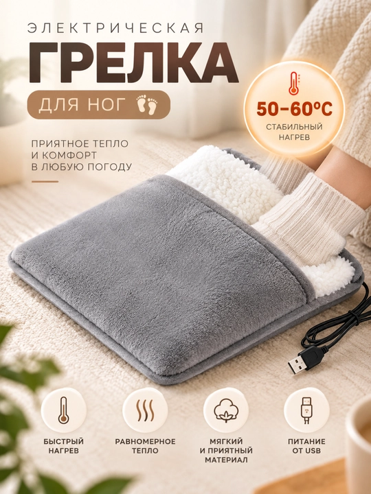 Электрическая грелка для ног USB, мягкий чехол, быстрый нагрев 50–60°C - 